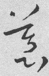 慕,稿訣集字 ,書法字典